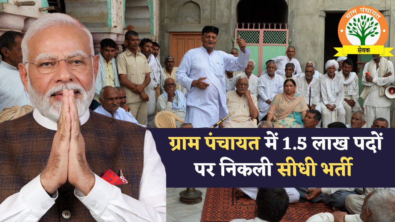 Gram Panchayat New Vacancy 2025